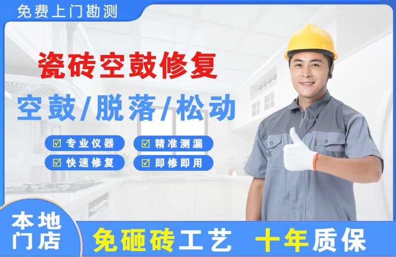 随州瓷砖空鼓修复